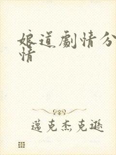 娘道剧情分集剧情