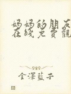 妈妈的朋友韩剧在线免费观看在线封面