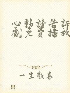 心动请告诉我短剧免费播放