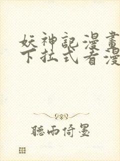 妖神记漫画免费下拉式看漫画