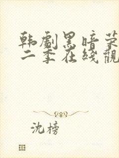 韩剧黑暗荣耀第二季在线观看