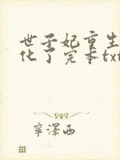 世子妃重生后黑化了完本txt下载封面