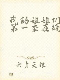 我的姐姐们动漫第一季在线观看