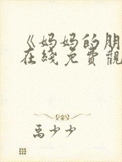 《妈妈的朋友》在线免费观看