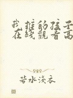 我推的孩子动漫在线观看高清封面