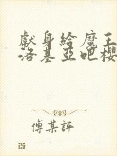 献身给魔王伊伏洛基亚吧樱花