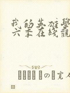 我的英雄学院第六季在线观看免费封面