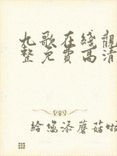 九歌在线观看完整免费高清原声高