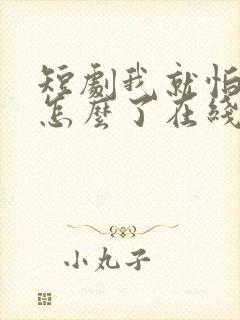 短剧我就怕老婆怎么了在线观看