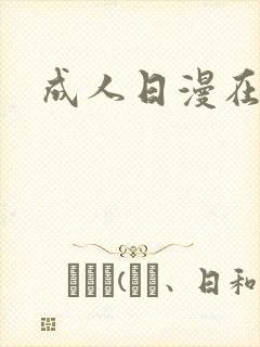 成人日漫在线