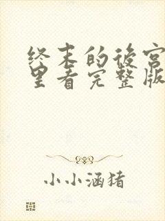 终末的后宫在哪里看完整版