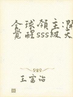 全球领主:开局觉醒sss级天赋免费阅读下载