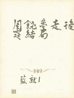 周饶梦走后江均霆结局