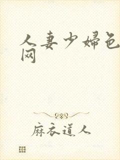 人妻少妇色综合网