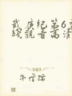武庚纪第6季在线观看高清