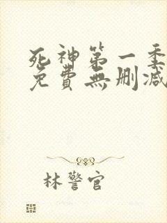 死神第一季全集免费无删减