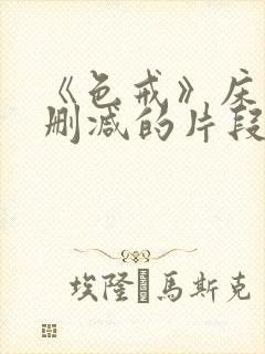 《色戒》床戏未删减的片段