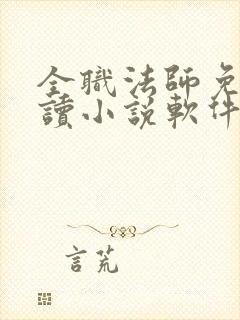 全职法师免费阅读小说软件