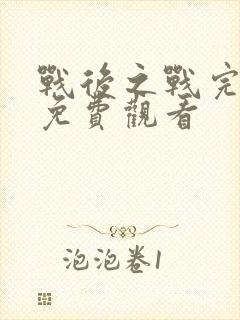 战后之战完整版免费观看