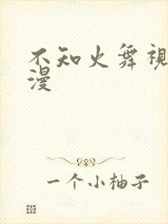 不知火舞视频动漫