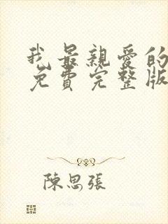 我最亲爱的短剧免费完整版