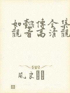 如懿传全集免费观看高清观看