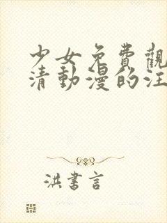 少女免费观看高清动漫的注意事项