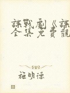 谍战剧《谍锋》全集免费观看