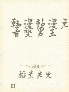 韩漫动漫免费观看双男主封面