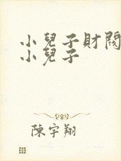 小儿子财阀家的小儿子