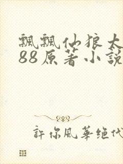 飘飘仙狼太郎188原著小说封面