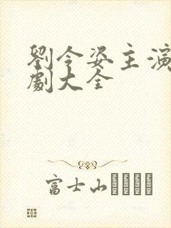 刘令姿主演电视剧大全封面