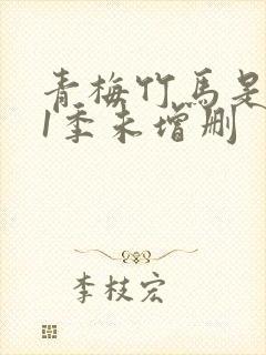 青梅竹马是消防1季未增删