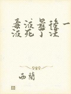 毒液最后一舞毒液死了没