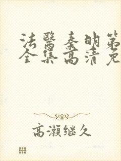 法医秦明第二季全集高清免费