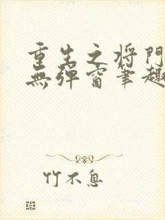 重生之将门毒后无弹窗笔趣阁