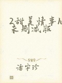 2甜美情事hd未删减版