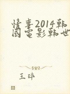 情事2014韩国电影韩世雅完整版