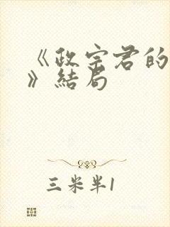 《政宗君的复仇》结局