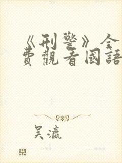 《刑警》全集免费观看国语版封面