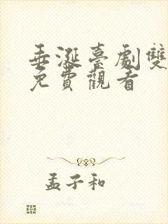 垂涎台剧双男主免费观看