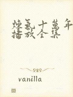 炼气十万年免费播放全集