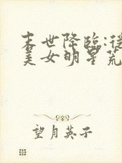 末世降临:从与美女明星荒岛求生开始小说看