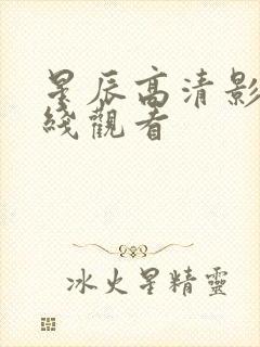 星辰高清影院在线观看封面
