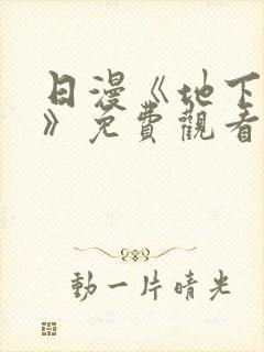 日漫《地下偶像》免费观看完整版高