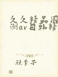 久久精品国产亚洲av日韩精品