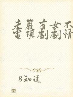 老严有女不愁嫁电视剧剧情介绍