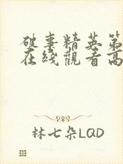 破事精英第二季在线观看高清免费封面