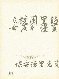 《校园里的秘密女友》漫画免费阅读