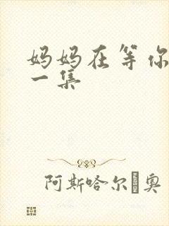 妈妈在等你最后一集